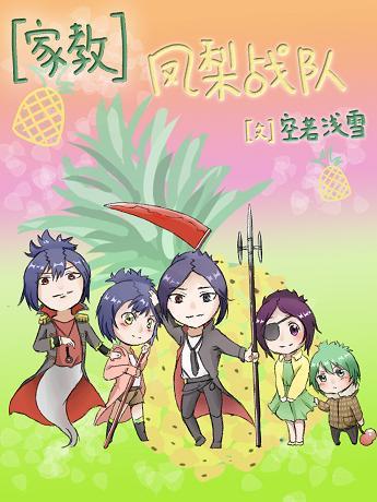 [家教]鳳梨戰隊