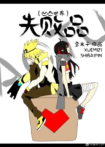 ［凹凸世界］失敗品