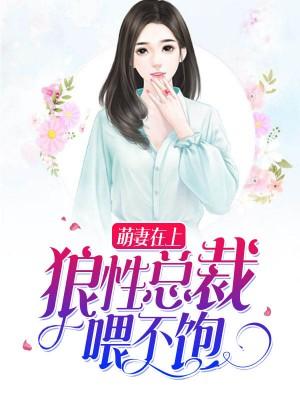 萌妻在上：狼性總裁喂不飽