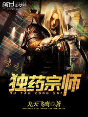 獨藥宗師