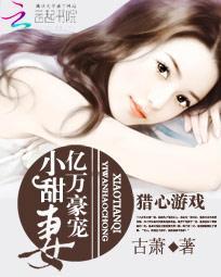獵心游戲：億萬豪寵小甜妻