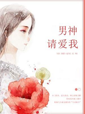 男神請愛我