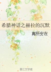希臘神話之赫拉的沉默