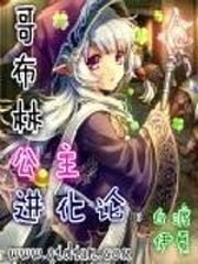 哥布林公主進化論