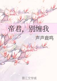 帝君，別纏我