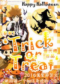 [家教]Trick or Treat