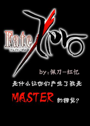 [FZ]是什麽讓你們産生了我是MASTER的錯覺？