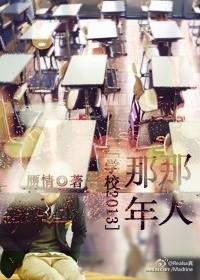 [學校2013]那年那人