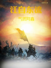 江自東流