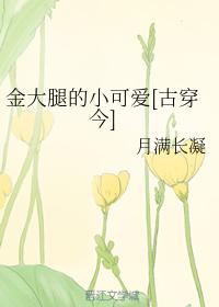 金大腿的小可愛[古穿今]
