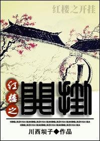 紅樓之開挂