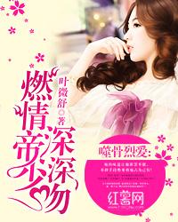 噬骨烈愛：燃情帝少深深吻