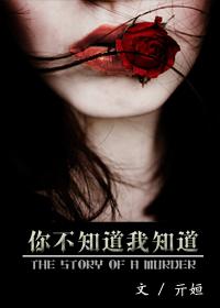 你不知道我知道