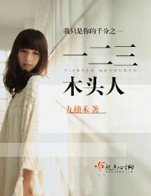 一二三木頭人