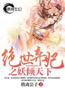 絕世棄妃之妖傾天下