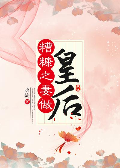 糟糠之妻做皇後