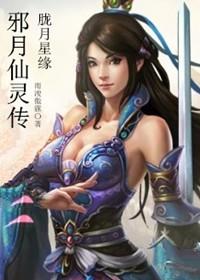 邪月仙靈傳胧月星緣