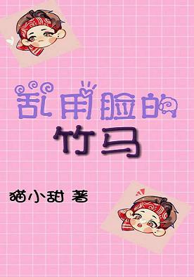 [娛樂圈]亂用臉的竹馬