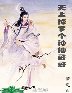 天上掉下個神仙哥哥