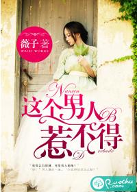 這個男人惹不得