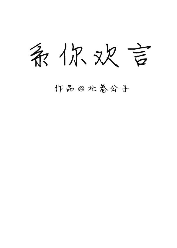 系你歡言[娛樂圈]