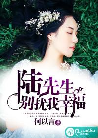 陸先生，別擾我幸福