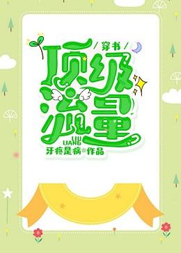 頂級流量［穿書］