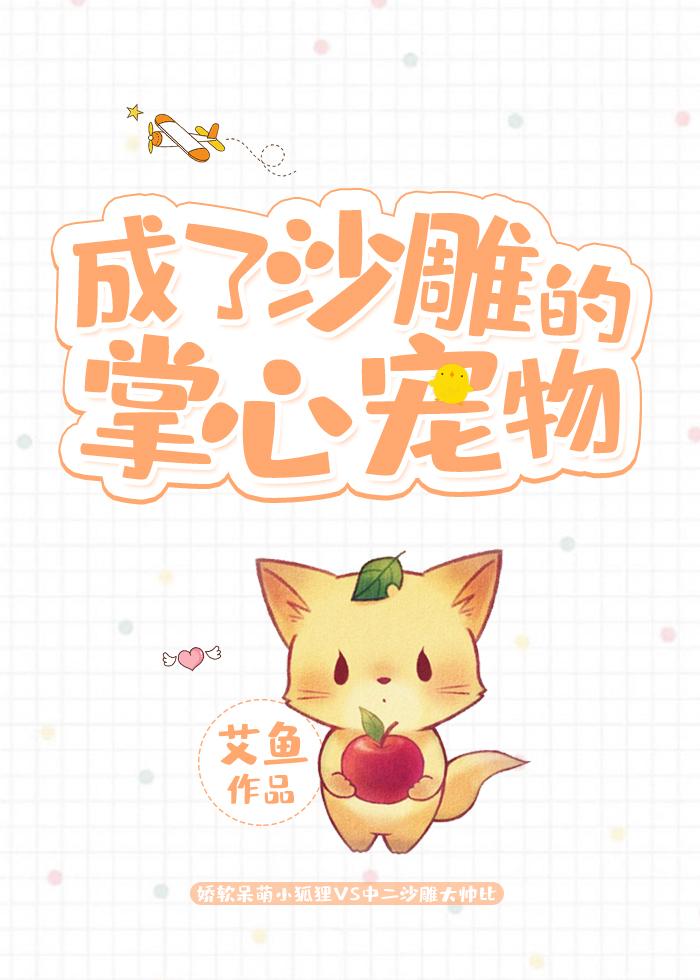 成了沙雕的掌心寵物