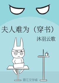 夫人難為（穿書）