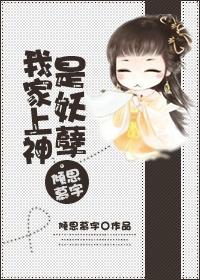 我家上神是妖孽