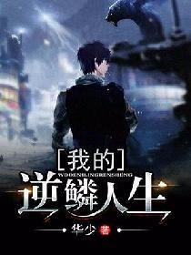 我的逆鱗人生
