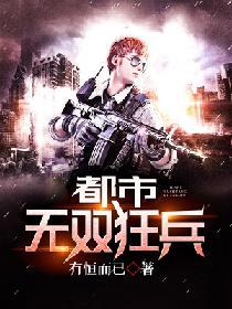 都市無雙狂兵