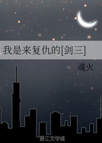 我是來複仇的[劍三]