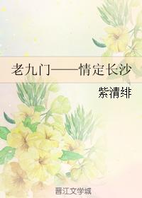 老九門——情定長沙