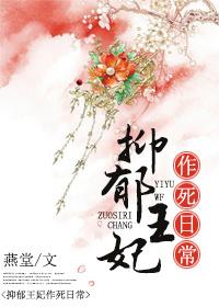 抑郁王妃治愈日常