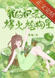 別人給植物澆水我澆奶茶[星際]