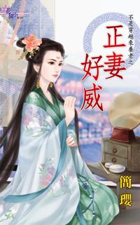 正妻好威（不是穿越來養老之二）