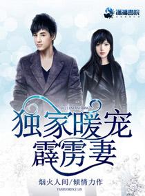 獨家暖寵霹靂妻