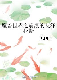 魔獸世界之崩潰的艾澤拉斯