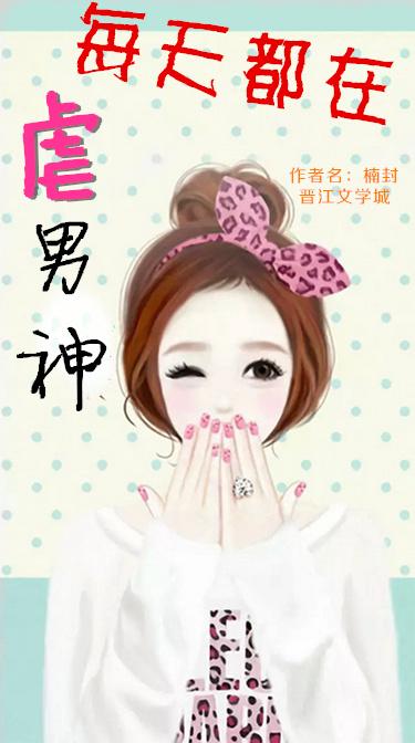 每天都在虐男神