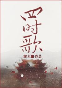 四時歌