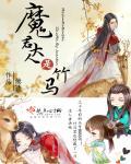 魔君大人是竹馬
