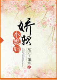 嬌軟小媳婦