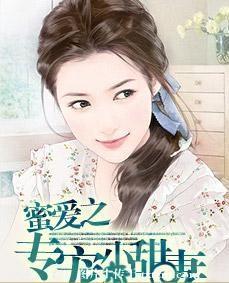 蜜愛之專寵小甜妻