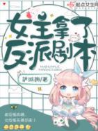 女主拿了反派劇本