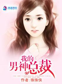 我的男神總裁