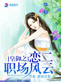 皇禦之戀二職場風雲