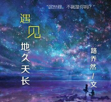 遇見地久天長