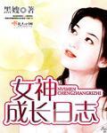 女神成長日志