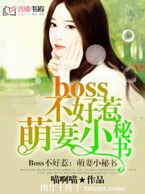 Boss不好惹：萌妻小秘書